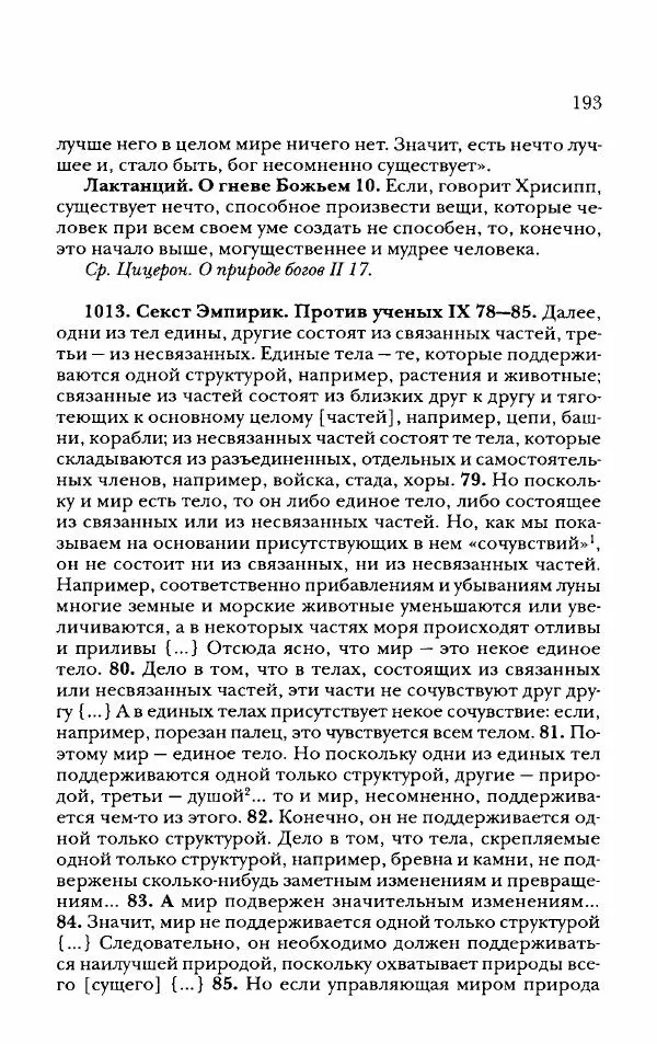 Ханс Фридрих Аугуст фон-Арним - Фрагменты ранних стоиков. Т. 2. Хрисипп из Сол. Ч. 2. Физические фрагменты. Фрг. 522–1216 - Страница № 201