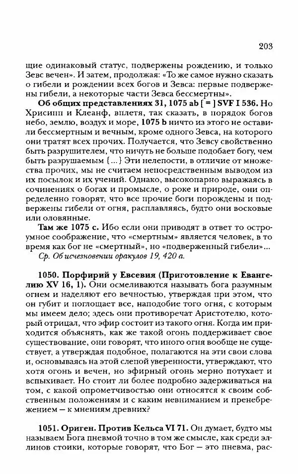 Ханс Фридрих Аугуст фон-Арним - Фрагменты ранних стоиков. Т. 2. Хрисипп из Сол. Ч. 2. Физические фрагменты. Фрг. 522–1216 - Страница № 211