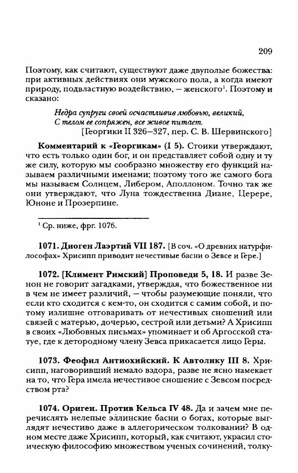Ханс Фридрих Аугуст фон-Арним - Фрагменты ранних стоиков. Т. 2. Хрисипп из Сол. Ч. 2. Физические фрагменты. Фрг. 522–1216 - Страница № 217