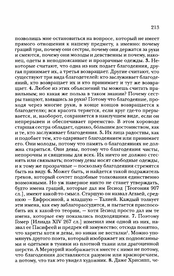 Ханс Фридрих Аугуст фон-Арним - Фрагменты ранних стоиков. Т. 2. Хрисипп из Сол. Ч. 2. Физические фрагменты. Фрг. 522–1216 - Страница № 221
