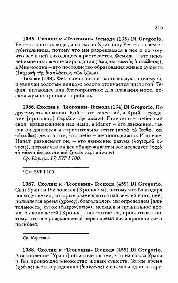 Ханс Фридрих Аугуст фон-Арним - Фрагменты ранних стоиков. Т. 2. Хрисипп из Сол. Ч. 2. Физические фрагменты. Фрг. 522–1216 - Страница № 223