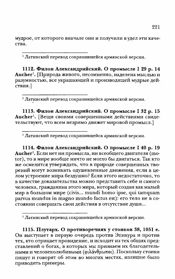 Ханс Фридрих Аугуст фон-Арним - Фрагменты ранних стоиков. Т. 2. Хрисипп из Сол. Ч. 2. Физические фрагменты. Фрг. 522–1216 - Страница № 229