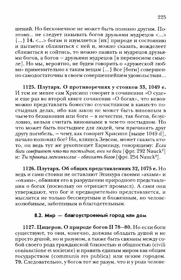 Ханс Фридрих Аугуст фон-Арним - Фрагменты ранних стоиков. Т. 2. Хрисипп из Сол. Ч. 2. Физические фрагменты. Фрг. 522–1216 - Страница № 233