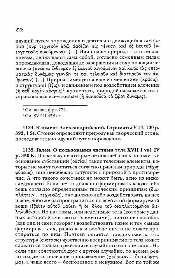 Ханс Фридрих Аугуст фон-Арним - Фрагменты ранних стоиков. Т. 2. Хрисипп из Сол. Ч. 2. Физические фрагменты. Фрг. 522–1216 - Страница № 236