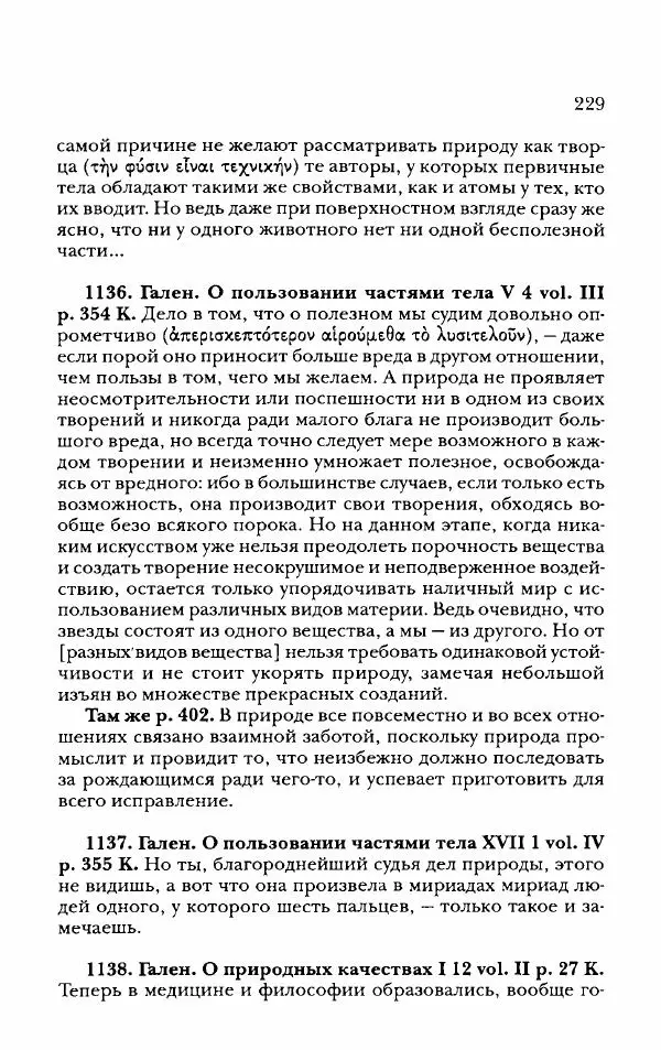 Ханс Фридрих Аугуст фон-Арним - Фрагменты ранних стоиков. Т. 2. Хрисипп из Сол. Ч. 2. Физические фрагменты. Фрг. 522–1216 - Страница № 237
