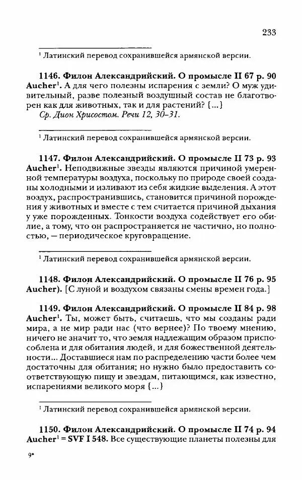 Ханс Фридрих Аугуст фон-Арним - Фрагменты ранних стоиков. Т. 2. Хрисипп из Сол. Ч. 2. Физические фрагменты. Фрг. 522–1216 - Страница № 241