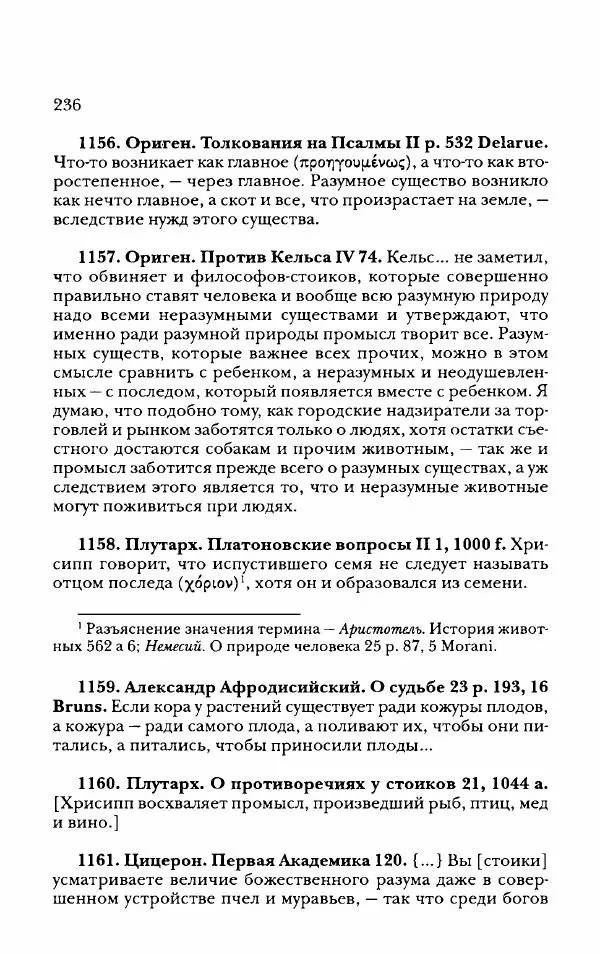Ханс Фридрих Аугуст фон-Арним - Фрагменты ранних стоиков. Т. 2. Хрисипп из Сол. Ч. 2. Физические фрагменты. Фрг. 522–1216 - Страница № 244