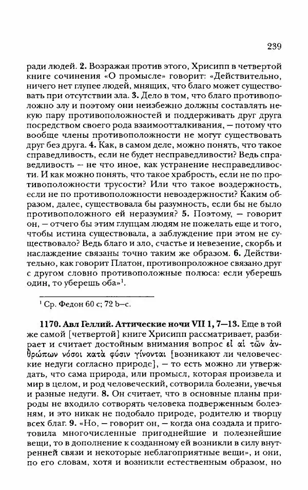 Ханс Фридрих Аугуст фон-Арним - Фрагменты ранних стоиков. Т. 2. Хрисипп из Сол. Ч. 2. Физические фрагменты. Фрг. 522–1216 - Страница № 247
