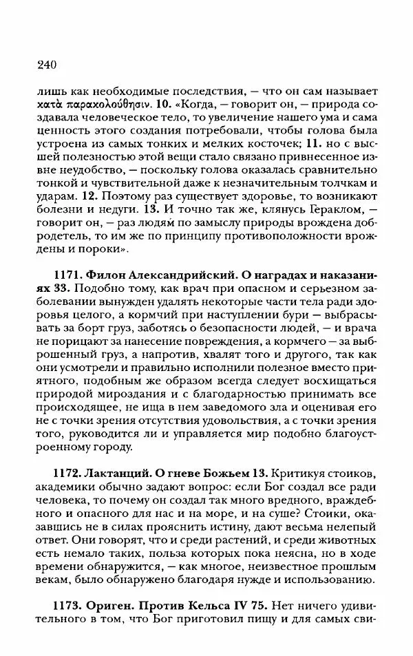 Ханс Фридрих Аугуст фон-Арним - Фрагменты ранних стоиков. Т. 2. Хрисипп из Сол. Ч. 2. Физические фрагменты. Фрг. 522–1216 - Страница № 248