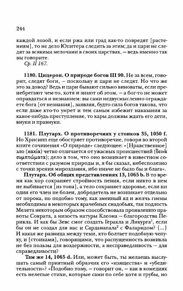 Ханс Фридрих Аугуст фон-Арним - Фрагменты ранних стоиков. Т. 2. Хрисипп из Сол. Ч. 2. Физические фрагменты. Фрг. 522–1216 - Страница № 252