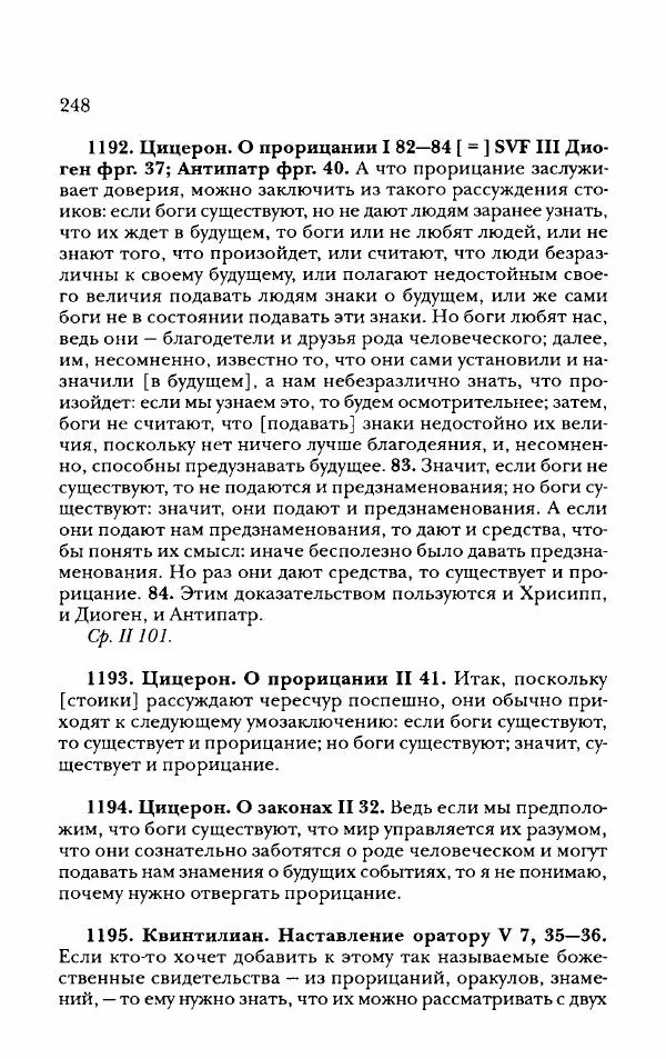 Ханс Фридрих Аугуст фон-Арним - Фрагменты ранних стоиков. Т. 2. Хрисипп из Сол. Ч. 2. Физические фрагменты. Фрг. 522–1216 - Страница № 256