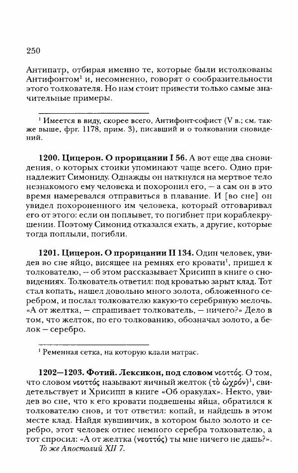 Ханс Фридрих Аугуст фон-Арним - Фрагменты ранних стоиков. Т. 2. Хрисипп из Сол. Ч. 2. Физические фрагменты. Фрг. 522–1216 - Страница № 258