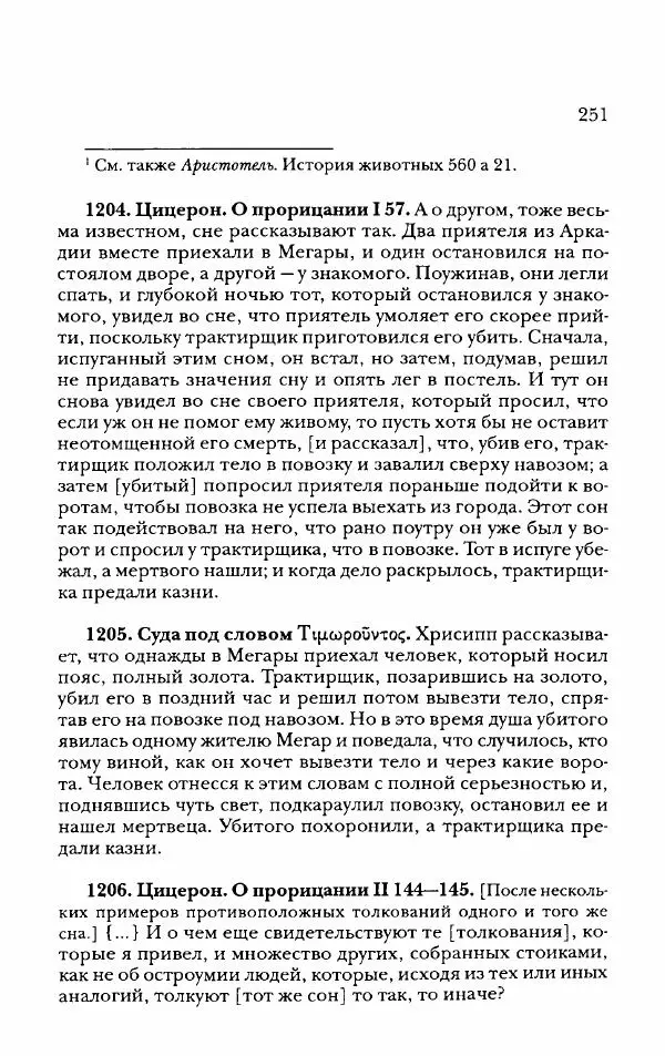 Ханс Фридрих Аугуст фон-Арним - Фрагменты ранних стоиков. Т. 2. Хрисипп из Сол. Ч. 2. Физические фрагменты. Фрг. 522–1216 - Страница № 259