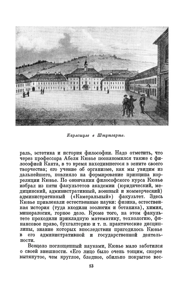 Иван Канаев - Жорж Кювье (1769-1832) - Страница № 14