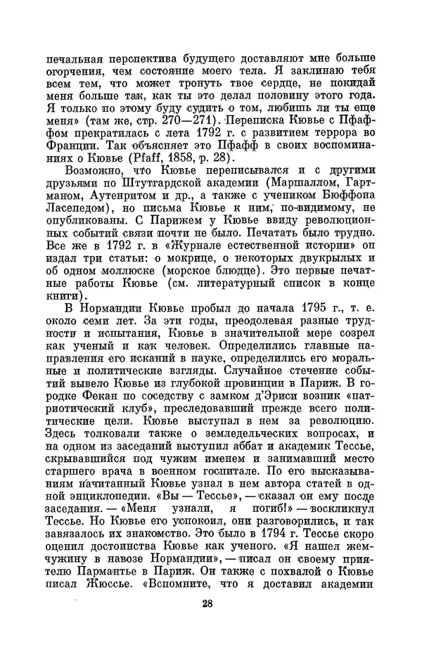 Иван Канаев - Жорж Кювье (1769-1832) - Страница № 29