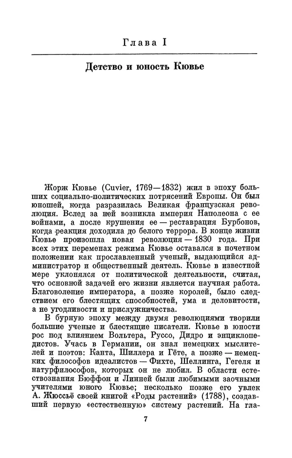 Иван Канаев - Жорж Кювье (1769-1832) - Страница № 8