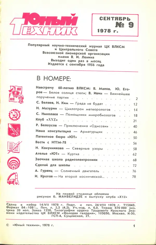  Журнал «Юный техник» - Юный техник 1978 №09 - Страница № 3