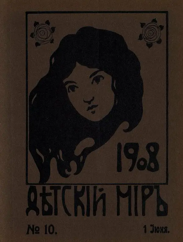  альманах «Детский мир» - Детский мир 1908 №10 - Страница № 1