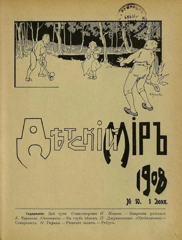  альманах «Детский мир» - Детский мир 1908 №10 - Страница № 3