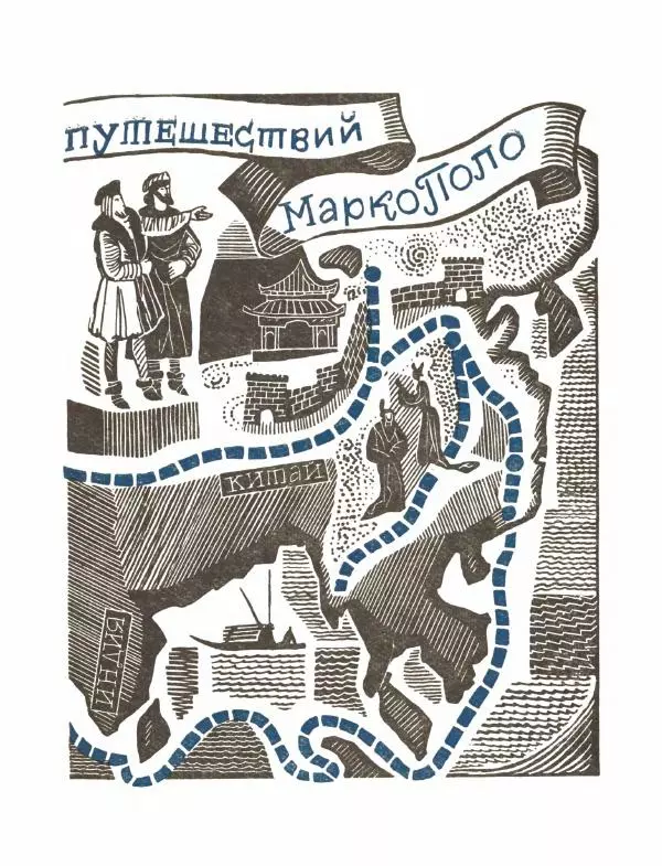 Виктор Шкловский - Земли разведчик (Марко Поло) - Страница № 7