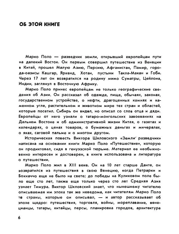 Виктор Шкловский - Земли разведчик (Марко Поло) - Страница № 8