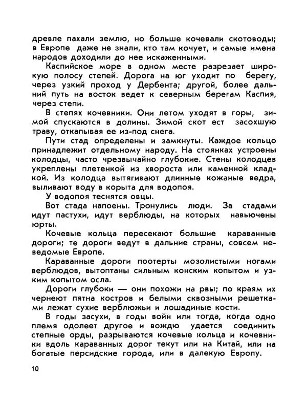 Виктор Шкловский - Земли разведчик (Марко Поло) - Страница № 12