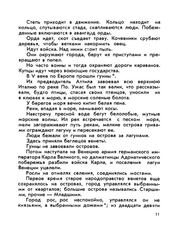 Виктор Шкловский - Земли разведчик (Марко Поло) - Страница № 13