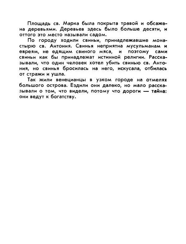 Виктор Шкловский - Земли разведчик (Марко Поло) - Страница № 15