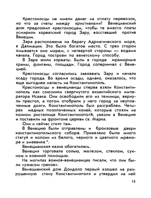 Виктор Шкловский - Земли разведчик (Марко Поло) - Страница № 17