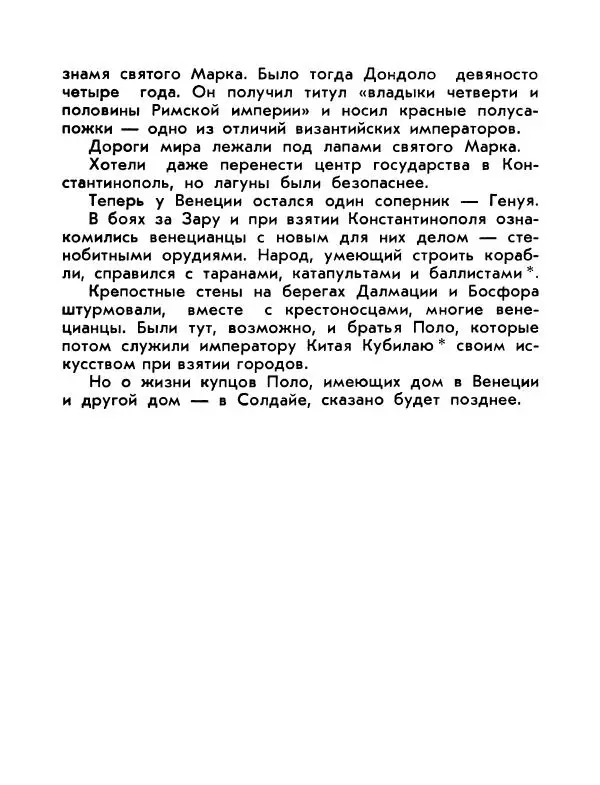 Виктор Шкловский - Земли разведчик (Марко Поло) - Страница № 18