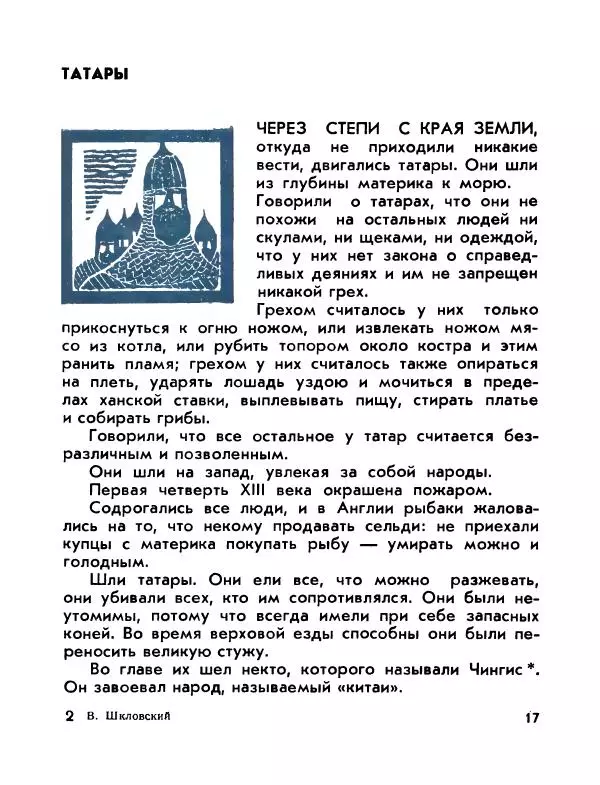 Виктор Шкловский - Земли разведчик (Марко Поло) - Страница № 19