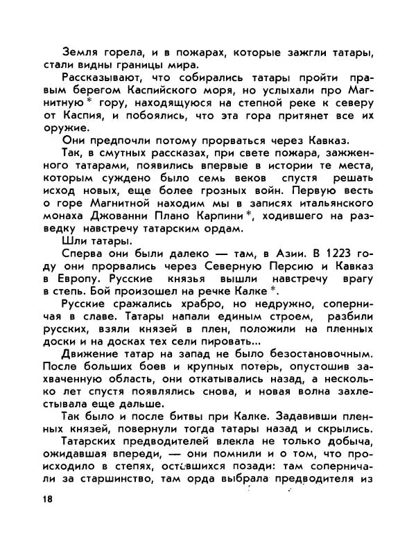 Виктор Шкловский - Земли разведчик (Марко Поло) - Страница № 20