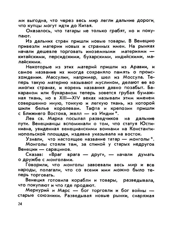 Виктор Шкловский - Земли разведчик (Марко Поло) - Страница № 26