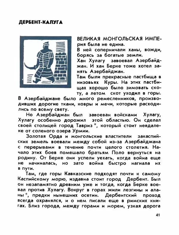 Виктор Шкловский - Земли разведчик (Марко Поло) - Страница № 43