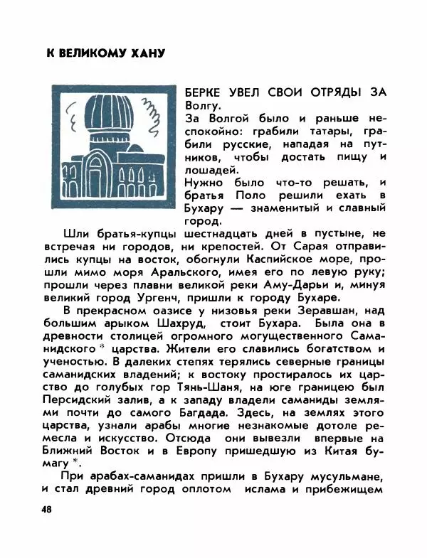 Виктор Шкловский - Земли разведчик (Марко Поло) - Страница № 50