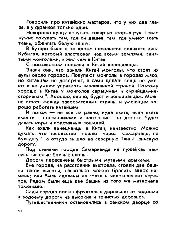 Виктор Шкловский - Земли разведчик (Марко Поло) - Страница № 52