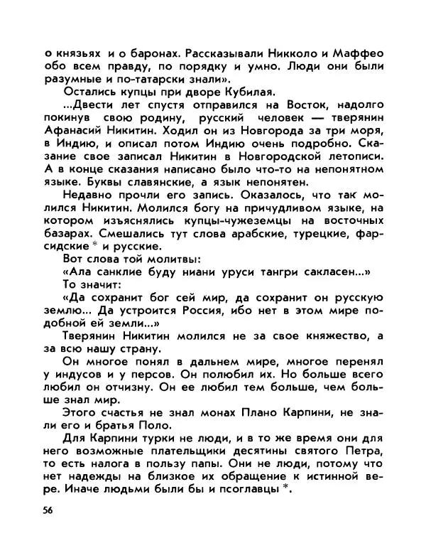 Виктор Шкловский - Земли разведчик (Марко Поло) - Страница № 58