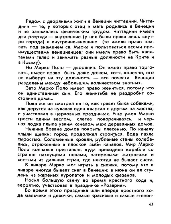 Виктор Шкловский - Земли разведчик (Марко Поло) - Страница № 65