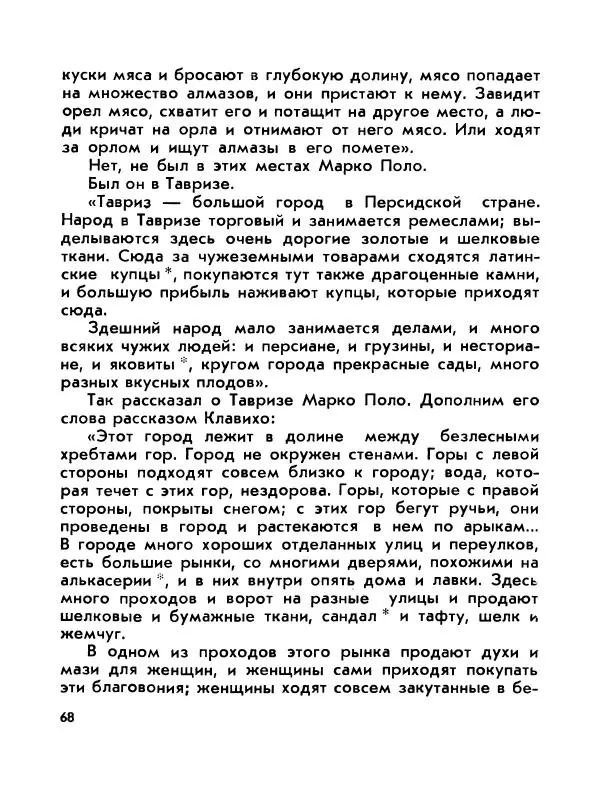 Виктор Шкловский - Земли разведчик (Марко Поло) - Страница № 70