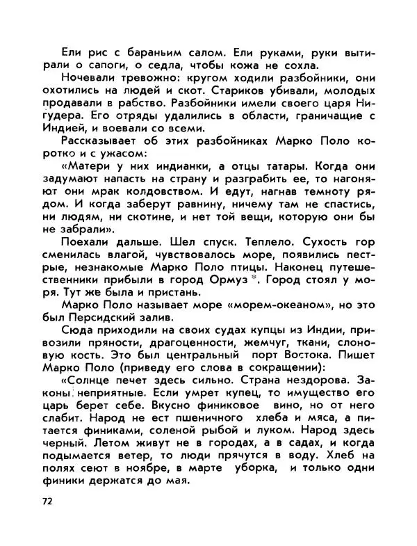 Виктор Шкловский - Земли разведчик (Марко Поло) - Страница № 74