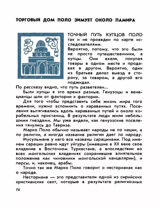 Виктор Шкловский - Земли разведчик (Марко Поло) - Страница № 76