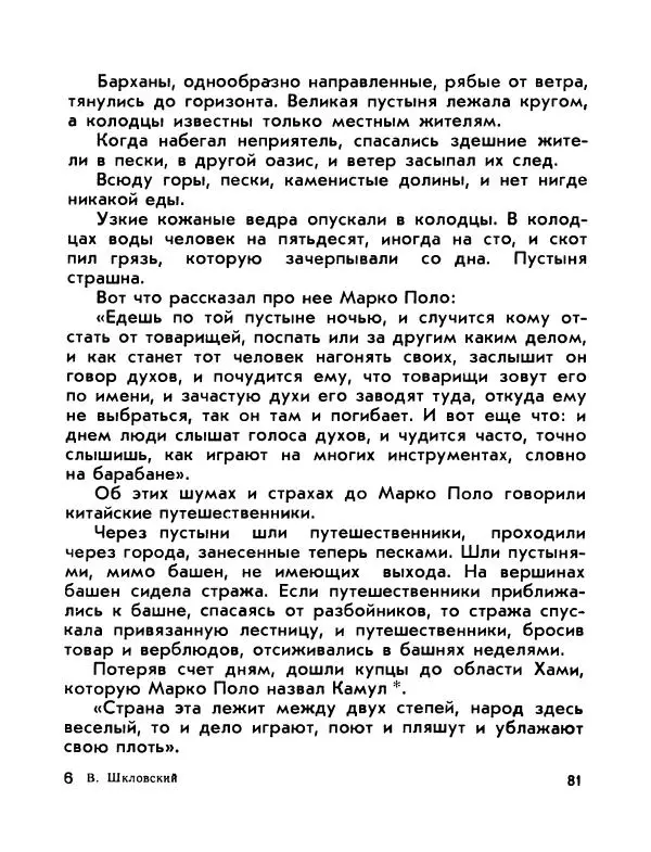 Виктор Шкловский - Земли разведчик (Марко Поло) - Страница № 83