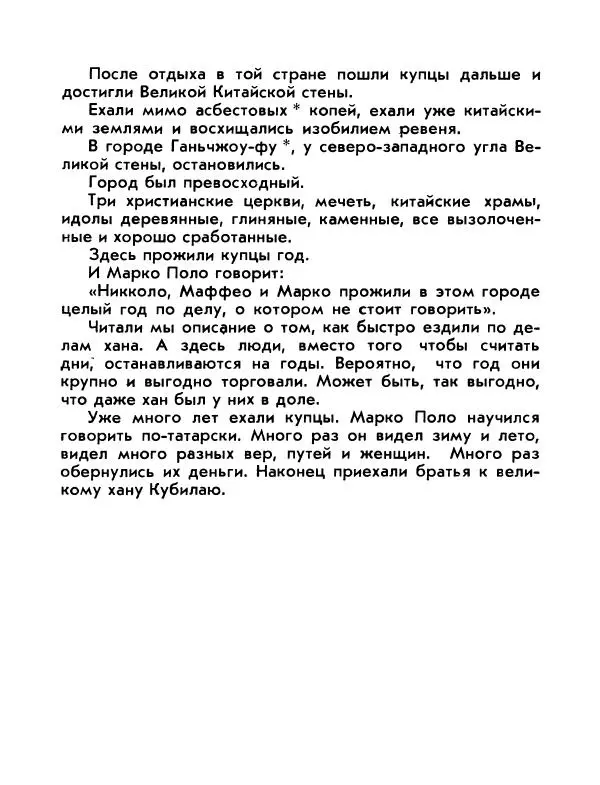 Виктор Шкловский - Земли разведчик (Марко Поло) - Страница № 84