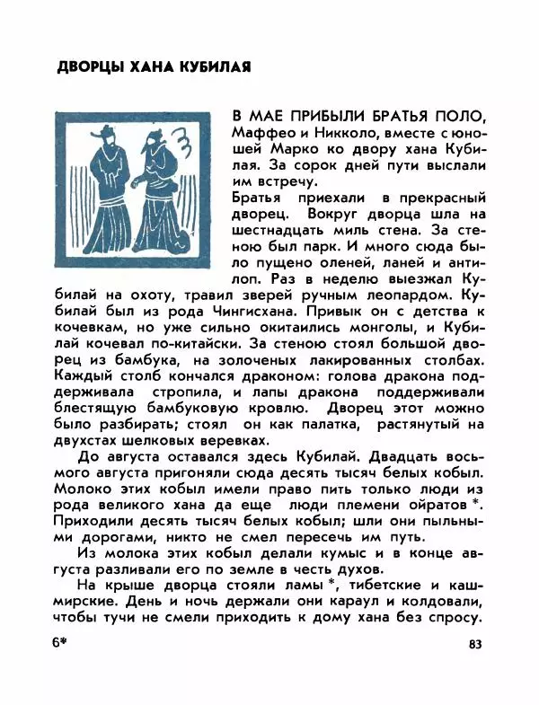 Виктор Шкловский - Земли разведчик (Марко Поло) - Страница № 85