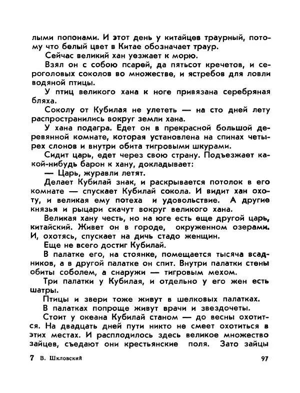 Виктор Шкловский - Земли разведчик (Марко Поло) - Страница № 99