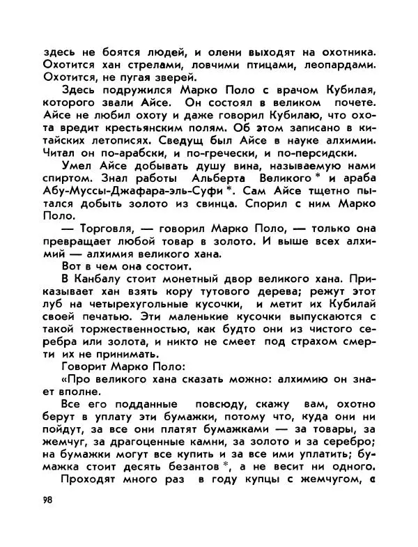 Виктор Шкловский - Земли разведчик (Марко Поло) - Страница № 100