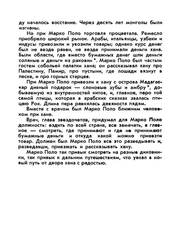 Виктор Шкловский - Земли разведчик (Марко Поло) - Страница № 103