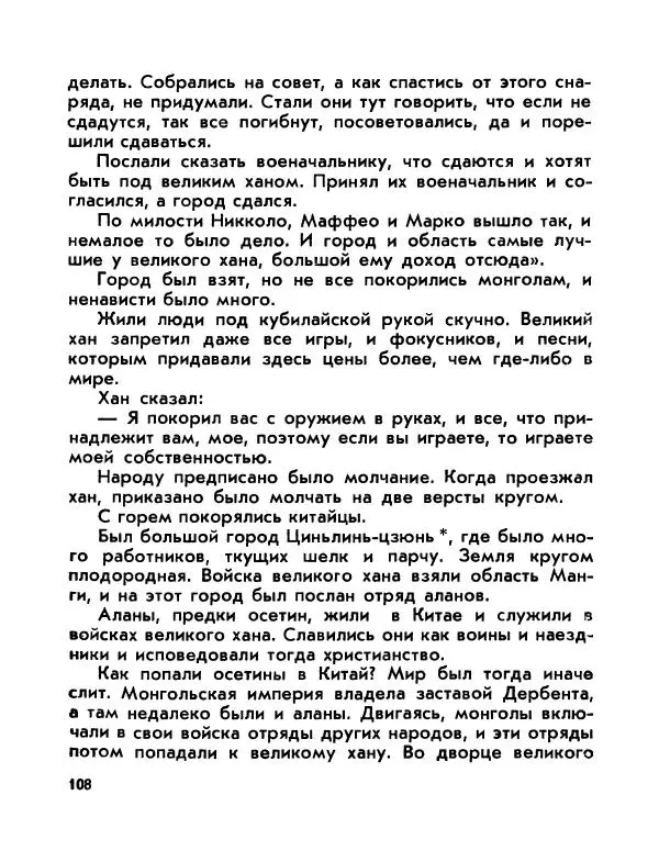 Виктор Шкловский - Земли разведчик (Марко Поло) - Страница № 110