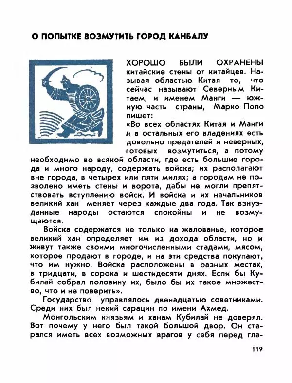 Виктор Шкловский - Земли разведчик (Марко Поло) - Страница № 121
