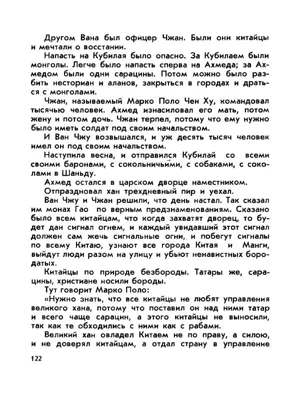 Виктор Шкловский - Земли разведчик (Марко Поло) - Страница № 124